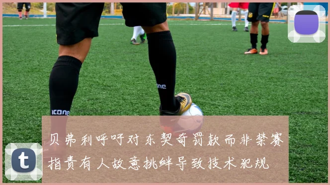 贝弗利呼吁对东契奇罚款而非禁赛指责有人故意挑衅导致技术犯规