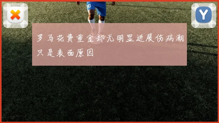 罗马花费重金却无明显进展伤病潮只是表面原因