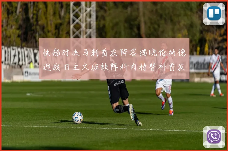 快船对决马刺首发阵容揭晓伦纳德迎战旧主文班缺阵科内特替补首发