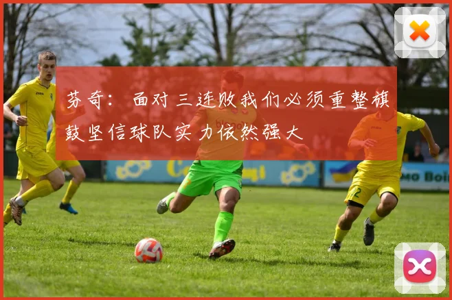 芬奇：面对三连败我们必须重整旗鼓坚信球队实力依然强大