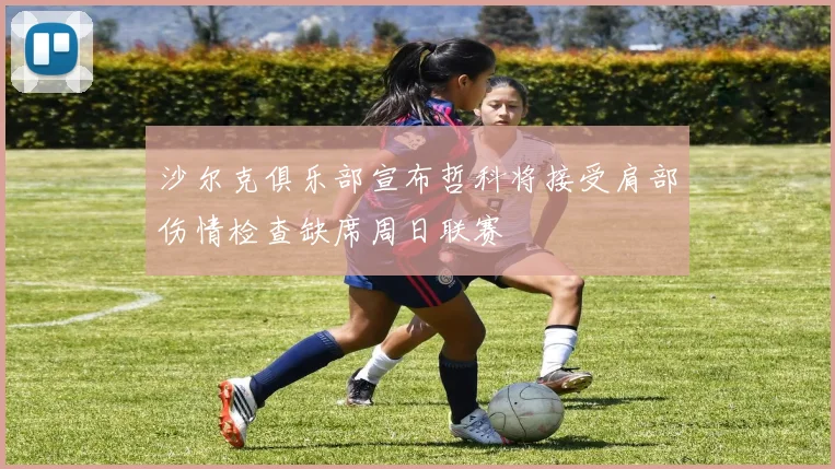 沙尔克俱乐部宣布哲科将接受肩部伤情检查缺席周日联赛